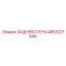 4812027349 ЗАДНЯЯ СТЕНА Epiroc