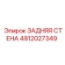 4812027349 ЗАДНЯЯ СТЕНА Epiroc