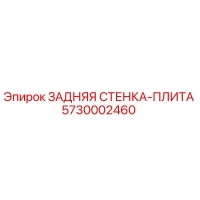 5730002460 ЗАДНЯЯ СТЕНКА-ПЛИТА Epiroc