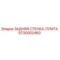5730002460 ЗАДНЯЯ СТЕНКА-ПЛИТА Epiroc