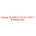 5730002460 ЗАДНЯЯ СТЕНКА-ПЛИТА Epiroc