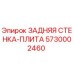 5730002460 ЗАДНЯЯ СТЕНКА-ПЛИТА Epiroc