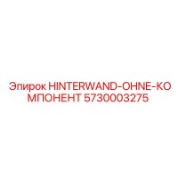 5730003275 Задняя стенка без компонента Epiroc