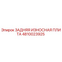 4810023925 ЗАДНЯЯ ИЗНОСНАЯ ПЛИТА Epiroc