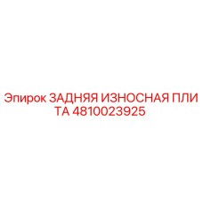 4810023925 ЗАДНЯЯ ИЗНОСНАЯ ПЛИТА Epiroc