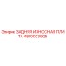 4810023925 ЗАДНЯЯ ИЗНОСНАЯ ПЛИТА Epiroc