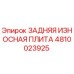4810023925 ЗАДНЯЯ ИЗНОСНАЯ ПЛИТА Epiroc