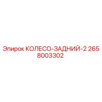 2658003302 КОЛЕСО-ЗАДНИЙ-2 Epiroc