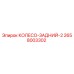 Заднее колесо Epiroc 2658003302 - высококачественная запчасть для бурового оборудования