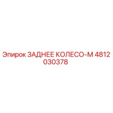 4812030378 ЗАДНЕЕ КОЛЕСО-М - Epiroc