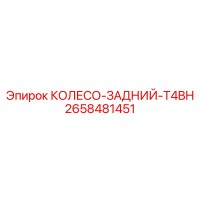 2658481451 КОЛЕСО-ЗАДНИЙ-T4BH Epiroc