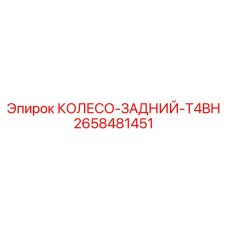 Заднее колесо Epiroc 2658481451 T4BH - надежный компонент для буровых установок
