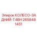 Заднее колесо Epiroc 2658481451 T4BH - надежный компонент для буровых установок