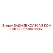 5730014185 ЗАДНИЕ КОЛЕСА В КОМПЛЕКТЕ Epiroc