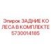 5730014185 ЗАДНИЕ КОЛЕСА В КОМПЛЕКТЕ Epiroc