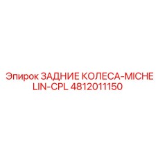4812011150 ЗАДНИЕ КОЛЕСА-MICHELIN-CPL Epiroc