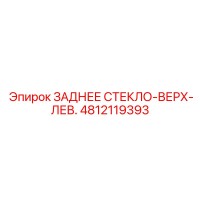 4812119393 ЗАДНЕЕ СТЕКЛО-ВЕРХ-ЛЕВ. Epiroc