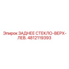 4812119393 ЗАДНЕЕ СТЕКЛО-ВЕРХ-ЛЕВ. Epiroc