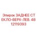 4812119393 ЗАДНЕЕ СТЕКЛО-ВЕРХ-ЛЕВ. Epiroc