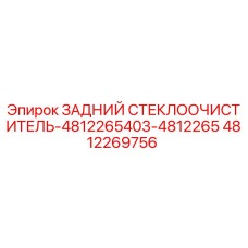 4812269756 ЗАДНИЙ СТЕКЛООЧИСТИТЕЛЬ Epiroc