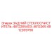 4812269756 ЗАДНИЙ СТЕКЛООЧИСТИТЕЛЬ Epiroc