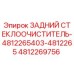 4812269756 ЗАДНИЙ СТЕКЛООЧИСТИТЕЛЬ Epiroc