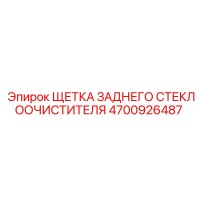 4700926487 ЩЕТКА ЗАДНЕГО СТЕКЛООЧИСТИТЕЛЯ Epiroc
