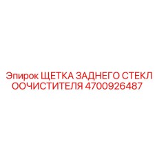 4700926487 ЩЕТКА ЗАДНЕГО СТЕКЛООЧИСТИТЕЛЯ Epiroc