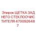 4700926487 ЩЕТКА ЗАДНЕГО СТЕКЛООЧИСТИТЕЛЯ Epiroc