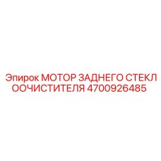 4700926485 МОТОР ЗАДНЕГО СТЕКЛООЧИСТИТЕЛЯ Epiroc