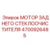 4700926485 МОТОР ЗАДНЕГО СТЕКЛООЧИСТИТЕЛЯ Epiroc