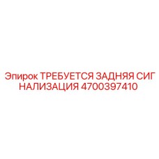 4700397410 ТРЕБУЕТСЯ ЗАДНЯЯ СИГНАЛИЗАЦИЯ Epiroc