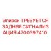 4700397410 ТРЕБУЕТСЯ ЗАДНЯЯ СИГНАЛИЗАЦИЯ Epiroc
