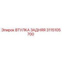 3115105700 ВТУЛКА ЗАДНЯЯ Epiroc