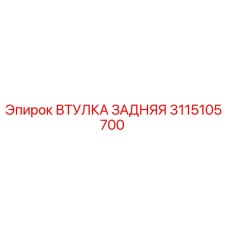 3115105700 ВТУЛКА ЗАДНЯЯ Epiroc