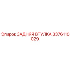 3376110029 ЗАДНЯЯ ВТУЛКА Epiroc