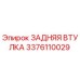 3376110029 ЗАДНЯЯ ВТУЛКА Epiroc