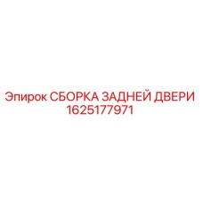Оригинальная сборка задней двери 1625177971 производителя Epiroc