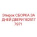 Оригинальная сборка задней двери 1625177971 производителя Epiroc