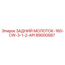 89000587 ЗАДНИЙ МОЛОТОК-160-CW-3-1-2-API Epiroc