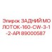 89000587 ЗАДНИЙ МОЛОТОК-160-CW-3-1-2-API Epiroc