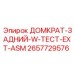 2657729576 ДОМКРАТ-ЗАДНИЙ-W-ТЕСТ-EXT-ASM Epiroc