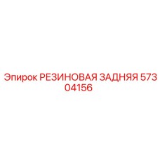 57304156 РЕЗИНОВАЯ ЗАДНЯЯ Epiroc