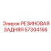 57304156 РЕЗИНОВАЯ ЗАДНЯЯ Epiroc