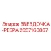 2657163867 ЗВЕЗДОЧКА-РЕБРА Epiroc