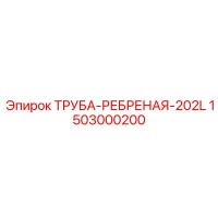 1503000200 ТРУБА-РЕБРЕНАЯ-202L Epiroc