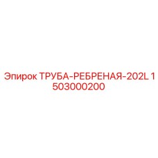 1503000200 ТРУБА-РЕБРЕНАЯ-202L Epiroc