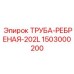 1503000200 ТРУБА-РЕБРЕНАЯ-202L Epiroc