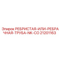 21201163 РЕБРИСТАЯ-ТРУБА-NK-CO Epiroc