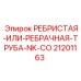 21201163 РЕБРИСТАЯ-ТРУБА-NK-CO Epiroc
